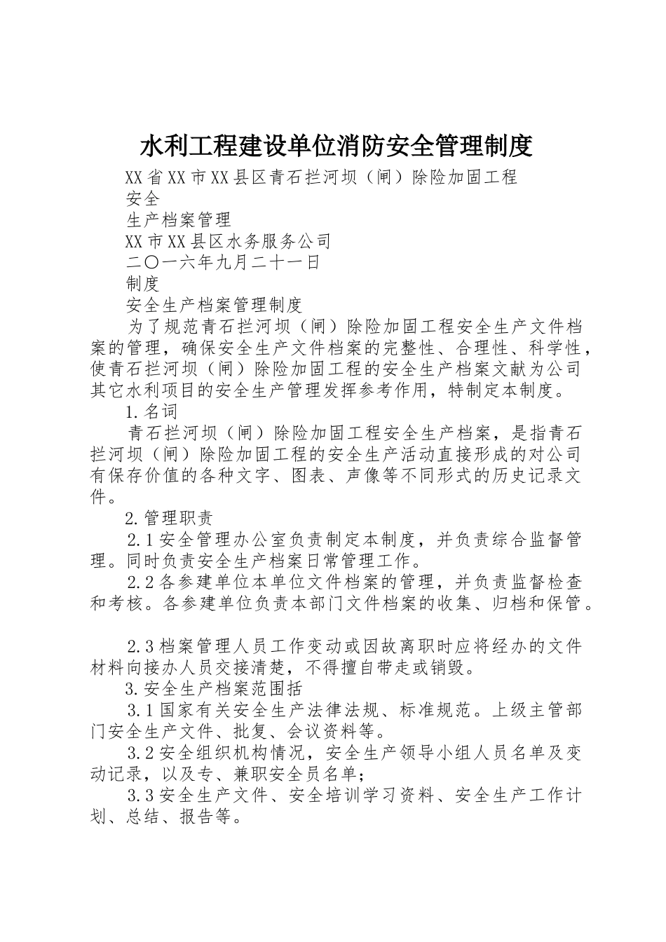 水利工程建设单位消防安全管理规章制度细则_第1页