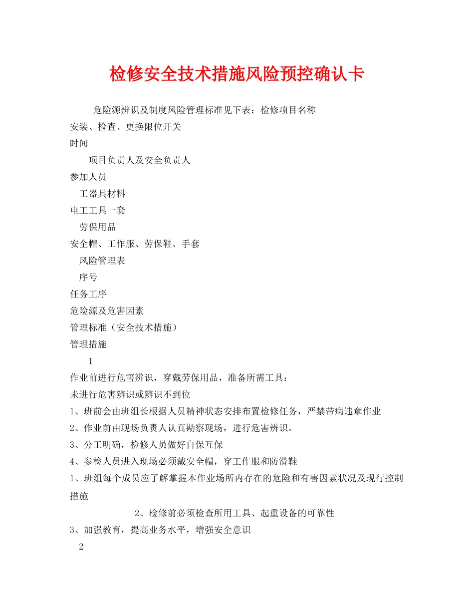《安全技术》之检修安全技术措施风险预控确认卡 _第1页