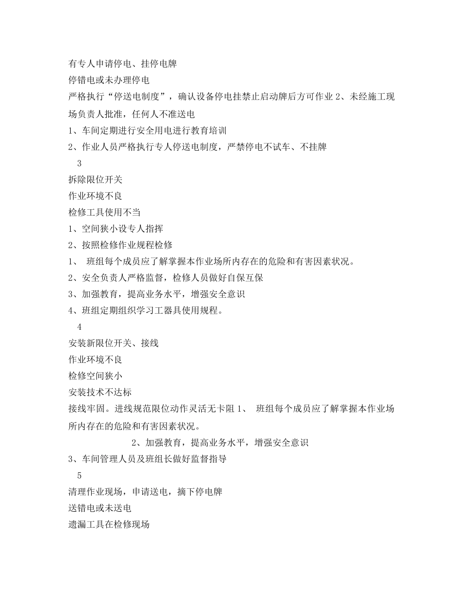 《安全技术》之检修安全技术措施风险预控确认卡 _第2页