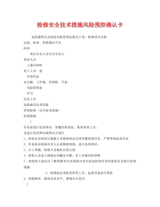 《安全技术》之检修安全技术措施风险预控确认卡 