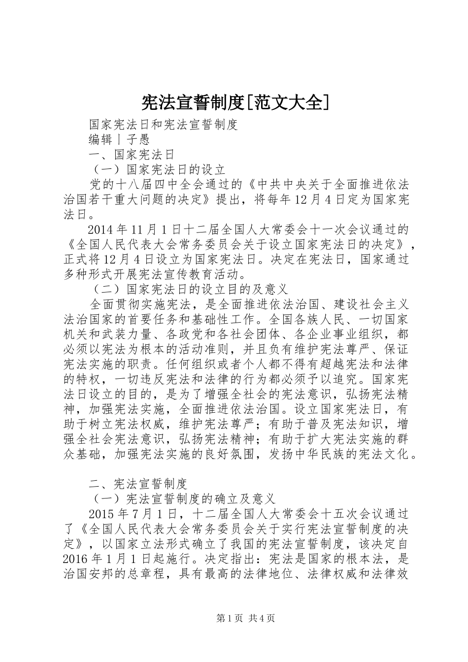 宪法宣誓规章制度[范文大全] _第1页