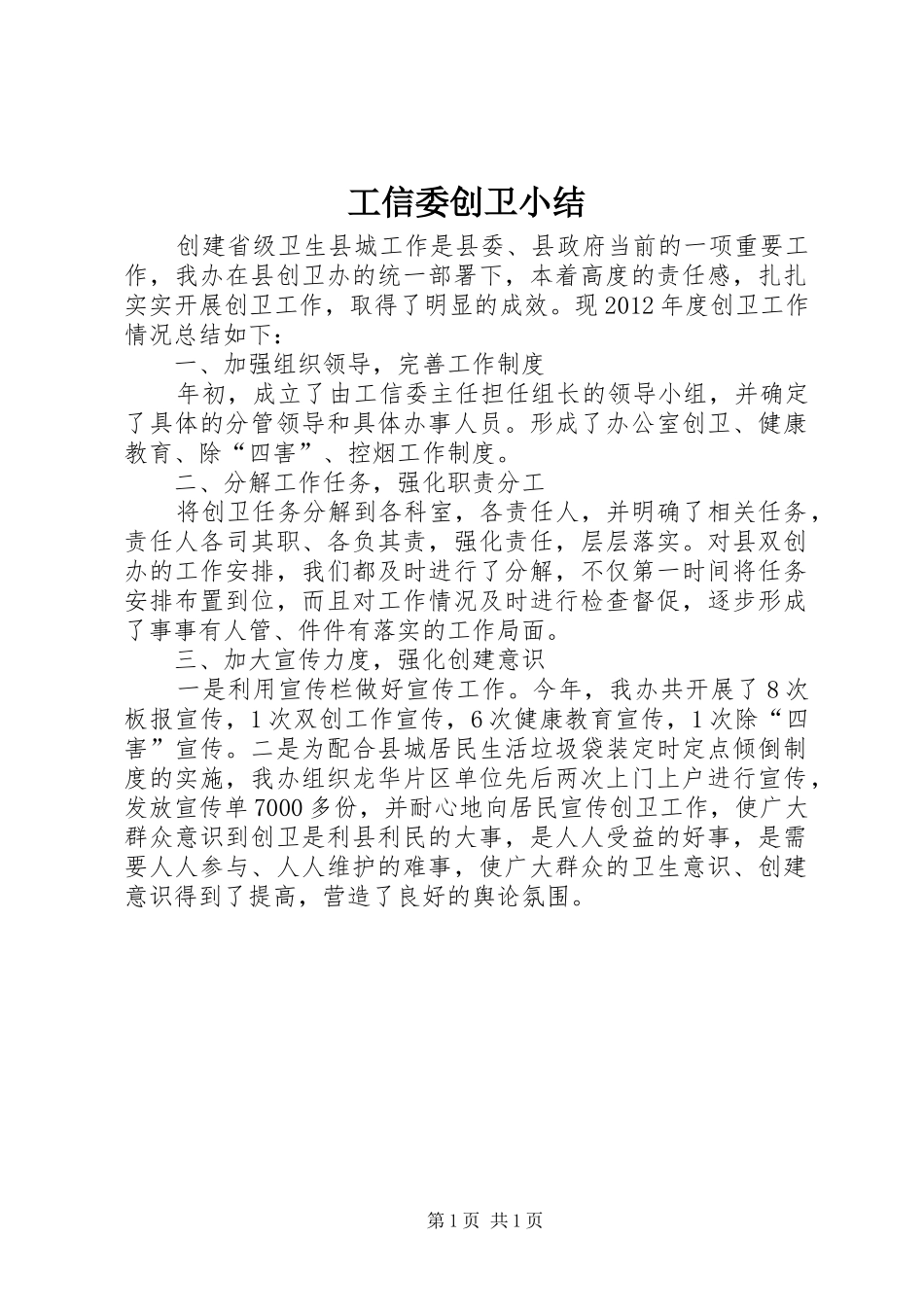 工信委创卫小结_第1页