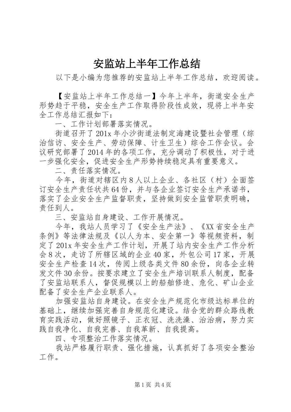 安监站上半年工作总结_第1页
