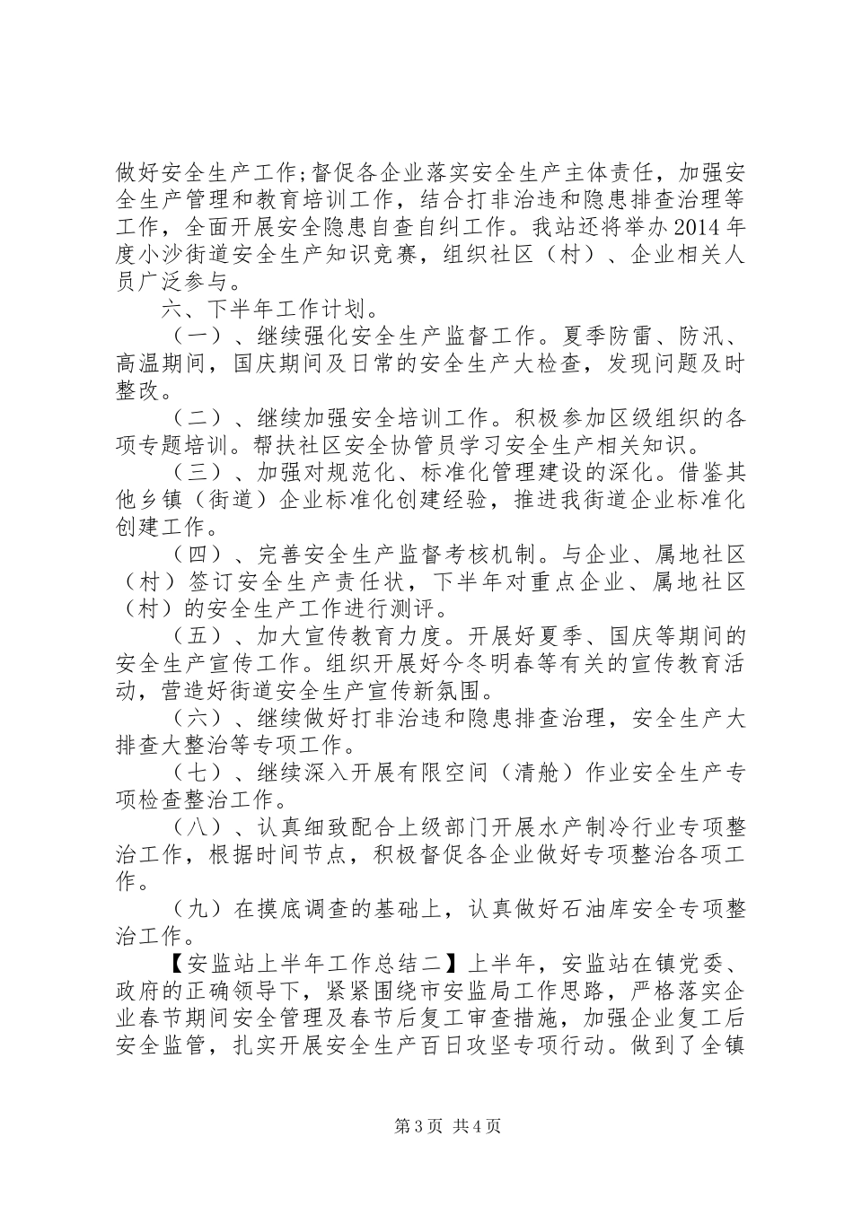 安监站上半年工作总结_第3页