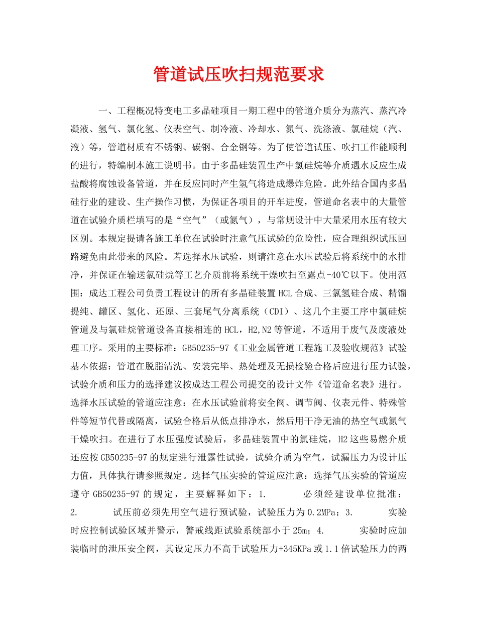 《安全技术》之管道试压吹扫规范要求 _第1页