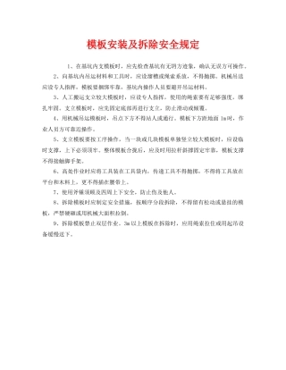 《安全管理制度》之模板安装及拆除安全规定 
