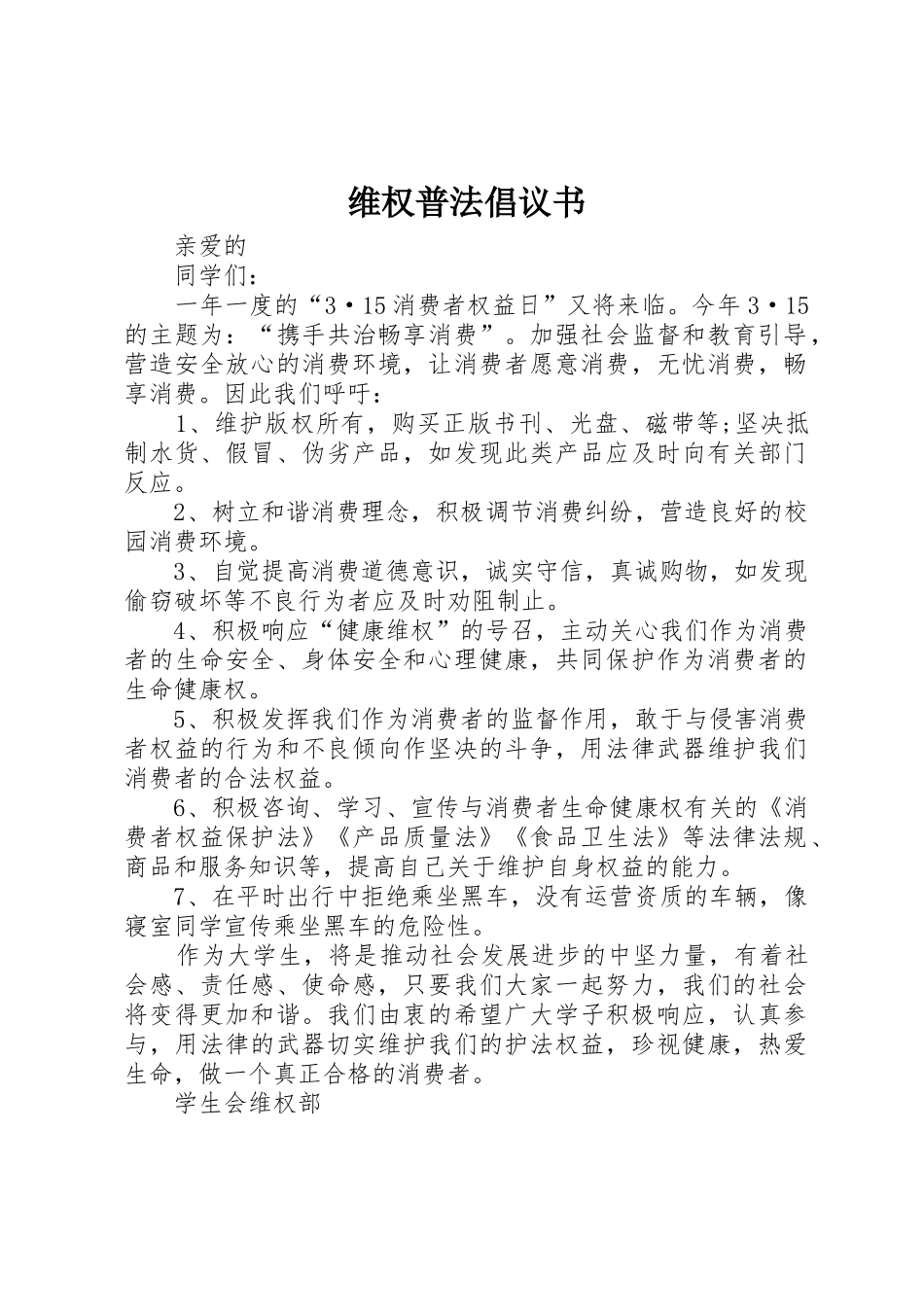 维权普法倡议书范文_第1页