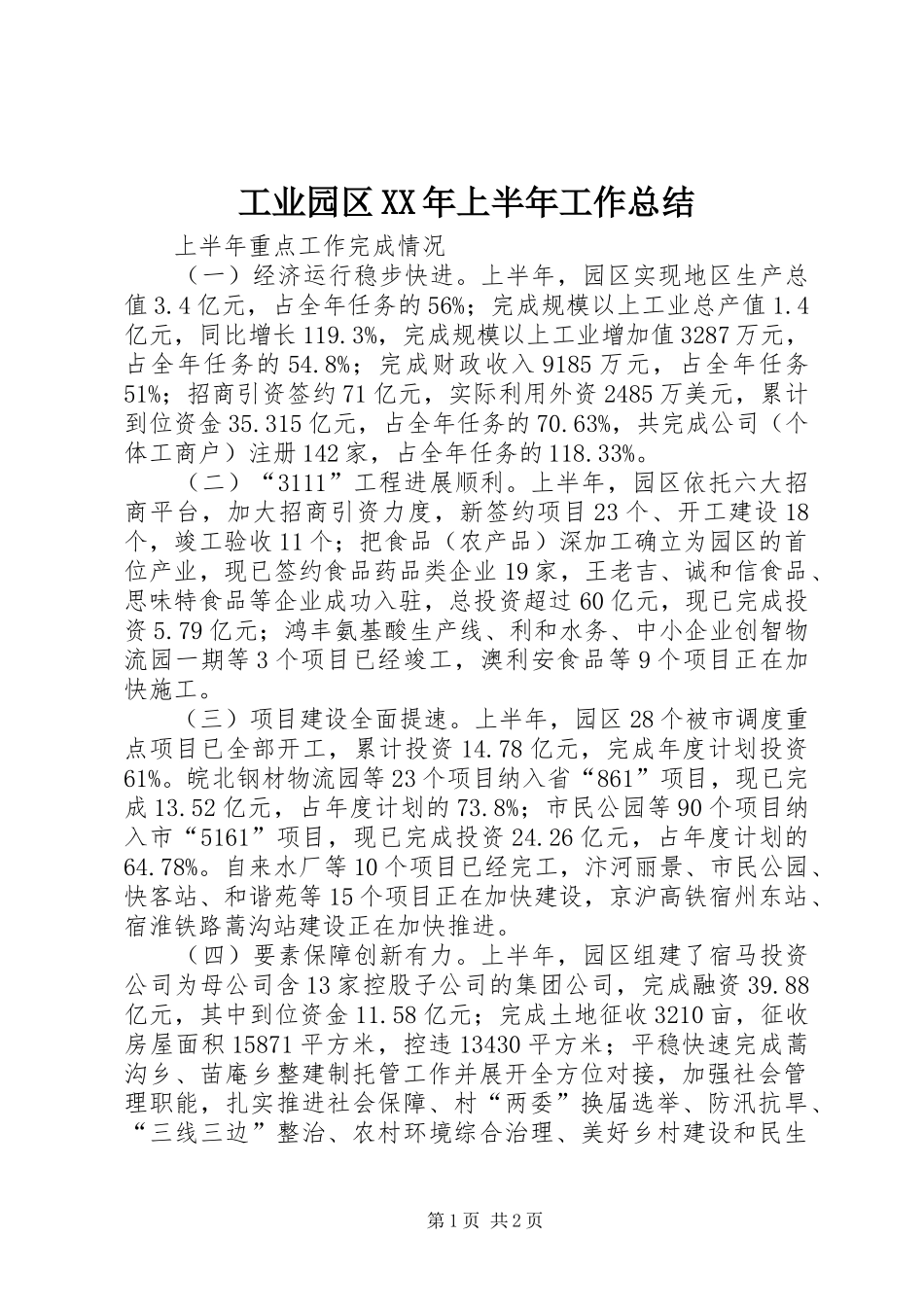 工业园区XX年上半年工作总结_第1页