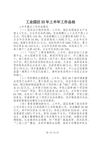 工业园区XX年上半年工作总结