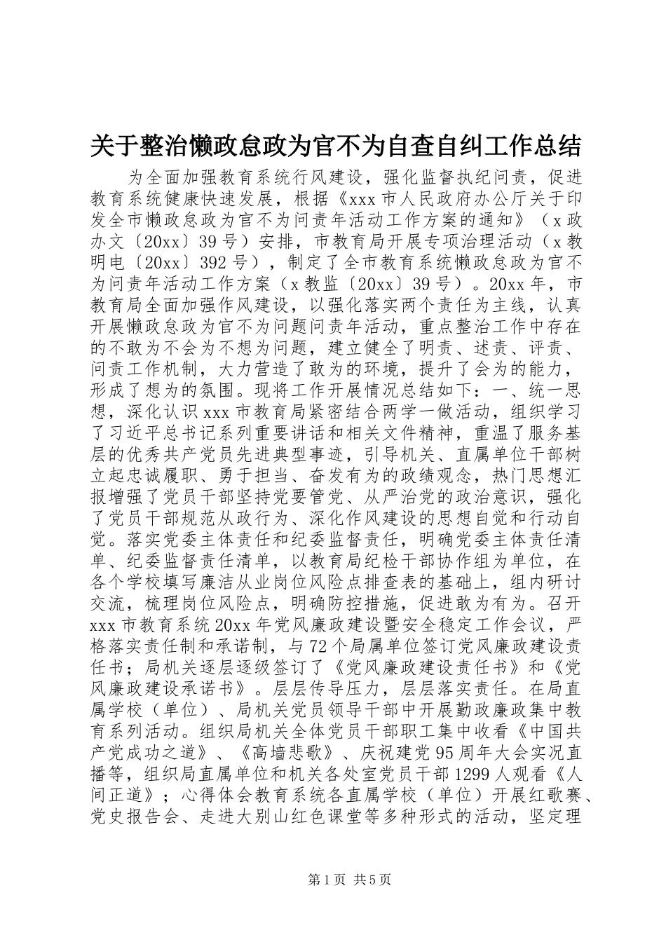 关于整治懒政怠政为官不为自查自纠工作总结_第1页