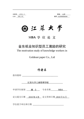 某纸业生产工厂知识型员工激励的研究