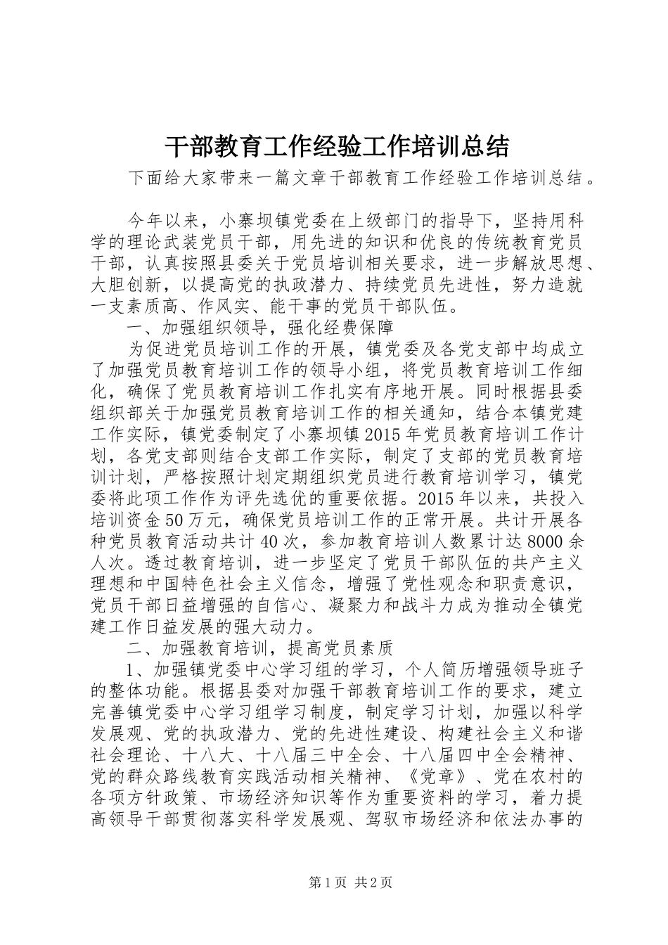 干部教育工作经验工作培训总结_第1页