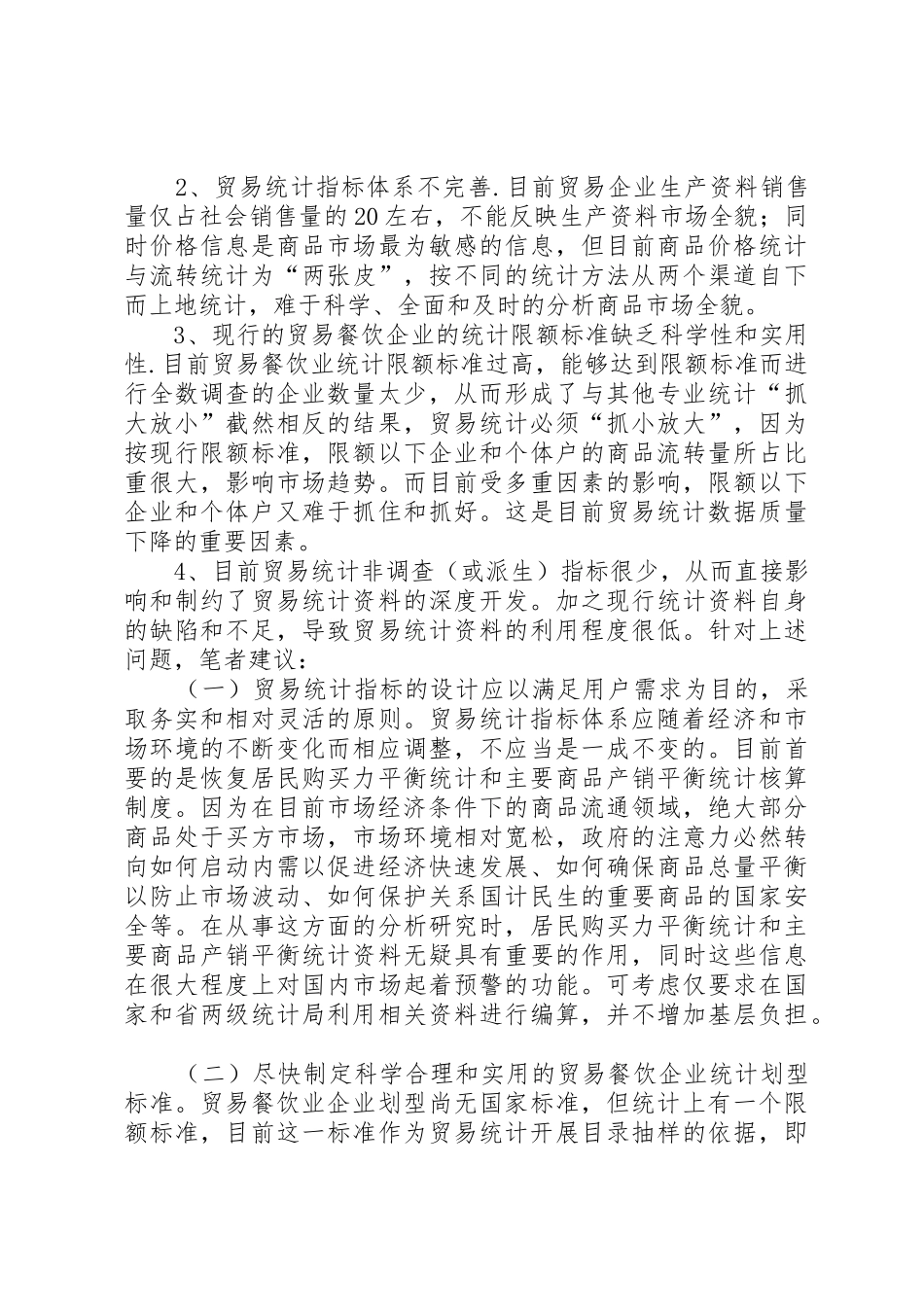 关于进一步改革和完善贸易统计规章制度管理方法的宏观思考_第2页