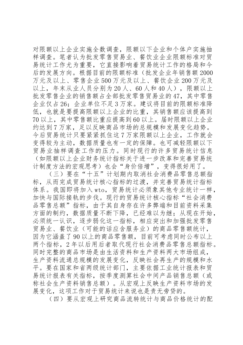 关于进一步改革和完善贸易统计规章制度管理方法的宏观思考_第3页