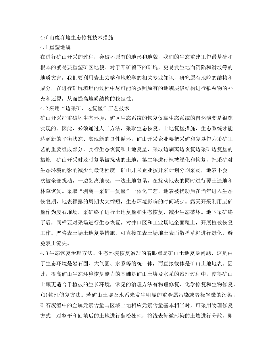 《安全环境-环保技术》之矿山废弃地生态修复技术措施研究 _第3页