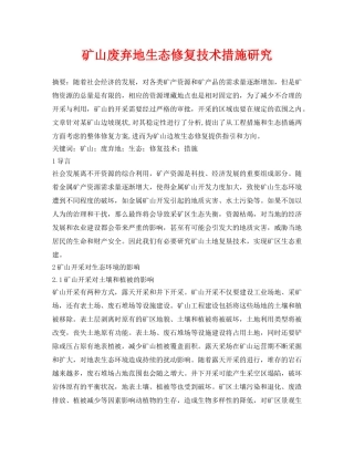 《安全环境-环保技术》之矿山废弃地生态修复技术措施研究 