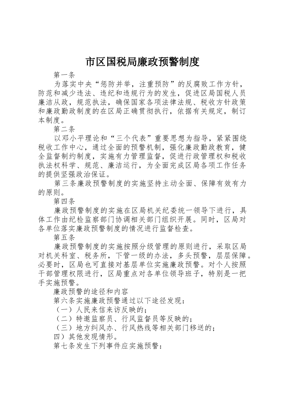 市区国税局廉政预警管理规章制度_第1页
