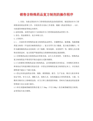 《安全管理制度》之销售含特殊药品复方制剂的操作程序 