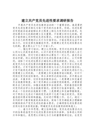 建立共产党员先进性要求调研报告 