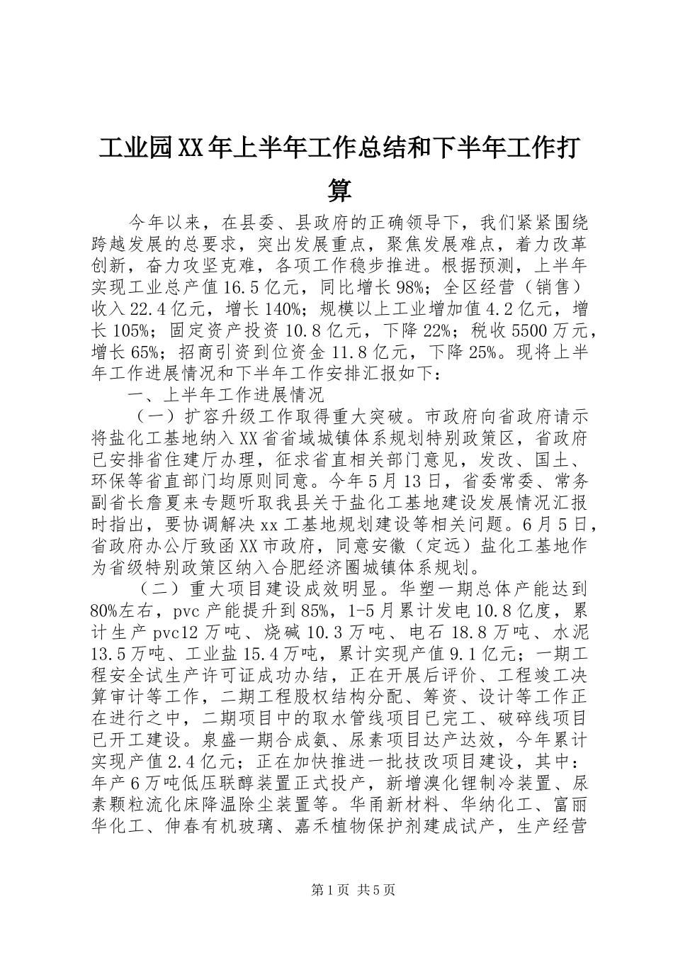 工业园XX年上半年工作总结和下半年工作打算_第1页