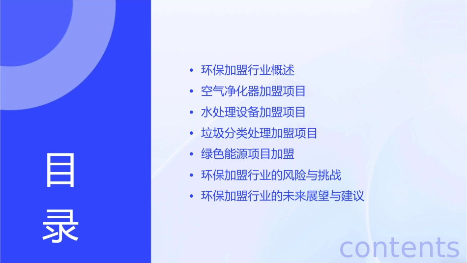 环保加盟行业未来最有前景的创业项目课件_第2页