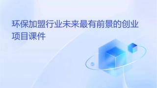 环保加盟行业未来最有前景的创业项目课件