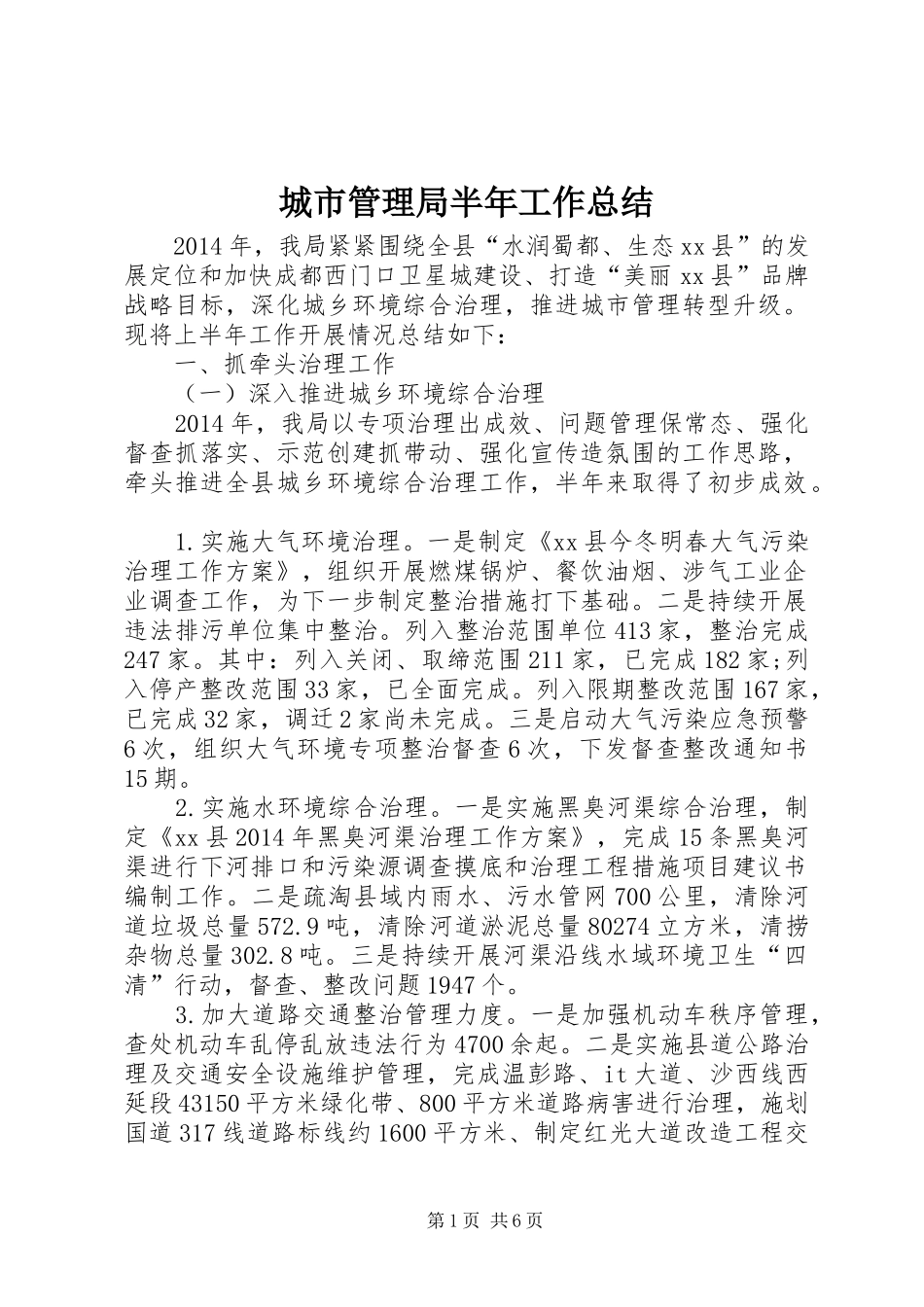 城市管理局半年工作总结_第1页