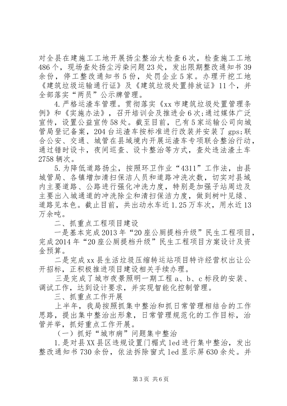 城市管理局半年工作总结_第3页