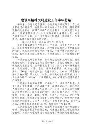 建设局精神文明建设工作半年总结