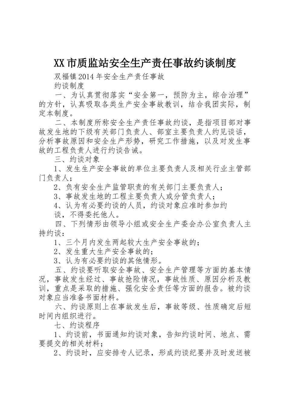 市质监站安全生产责任事故约谈管理规章制度_第1页
