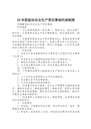 市质监站安全生产责任事故约谈管理规章制度