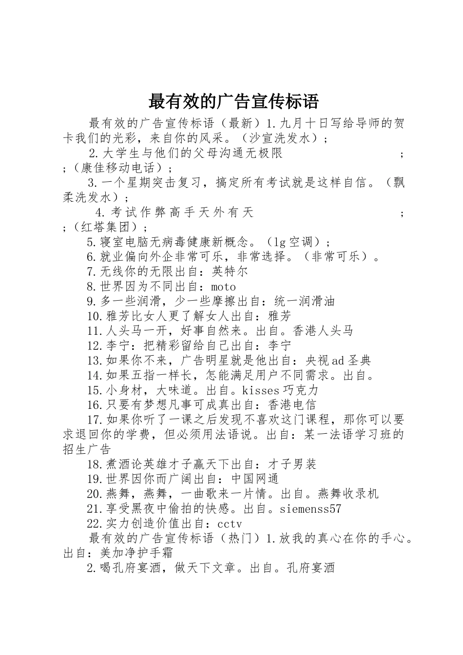 最有效的广告宣传标语集锦_第1页