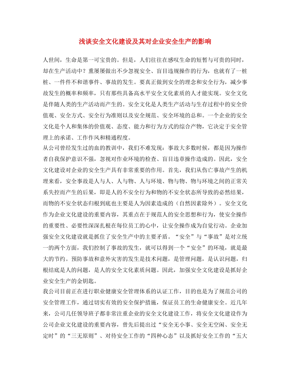《安全文化》之浅谈安全文化建设及其对企业安全生产的影响 _第1页