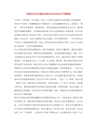 《安全文化》之浅谈安全文化建设及其对企业安全生产的影响 