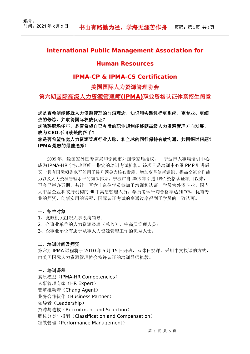 第六期国际高级人力资源管理师-宁海人事编制网-宁海人事信_第1页