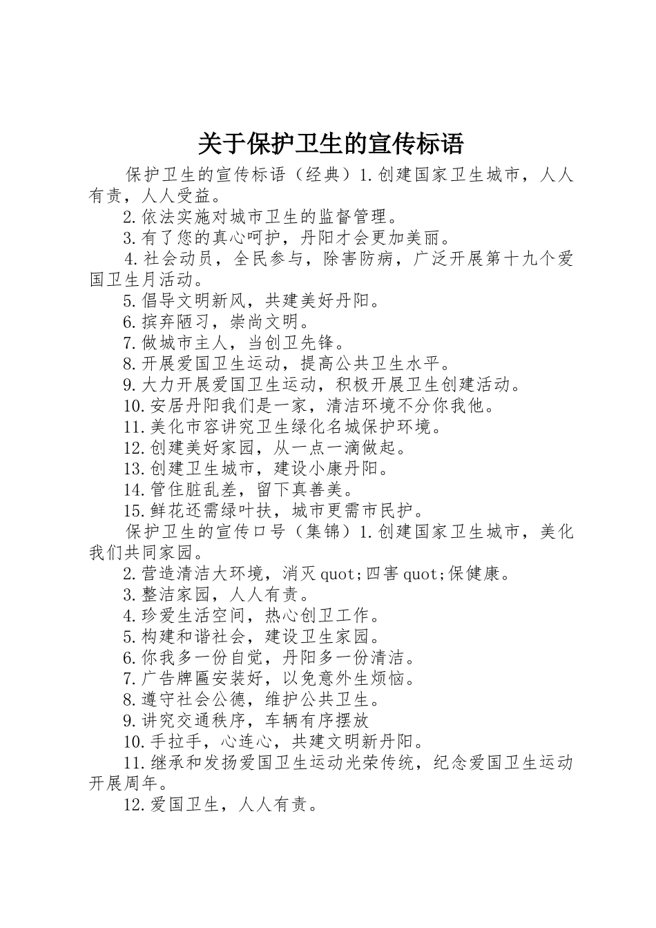 关于保护卫生的宣传标语大全_第1页