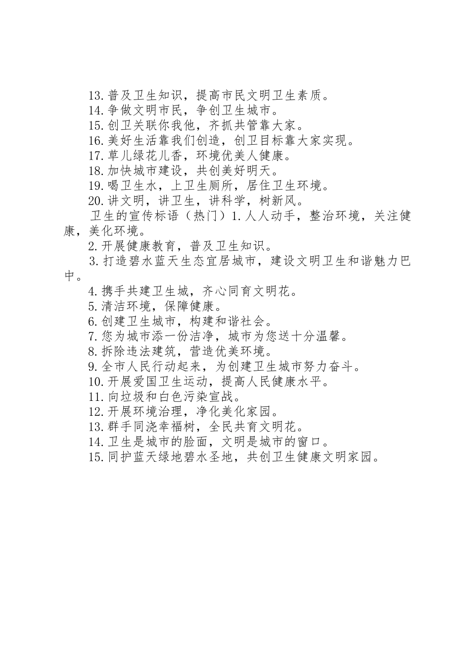 关于保护卫生的宣传标语大全_第2页