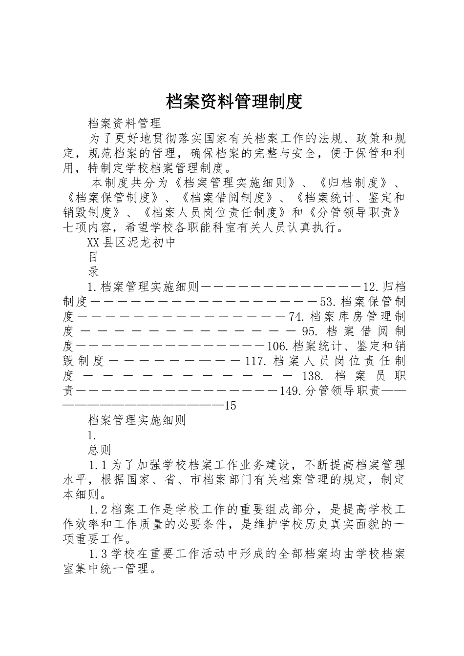 档案资料规章制度管理_第1页