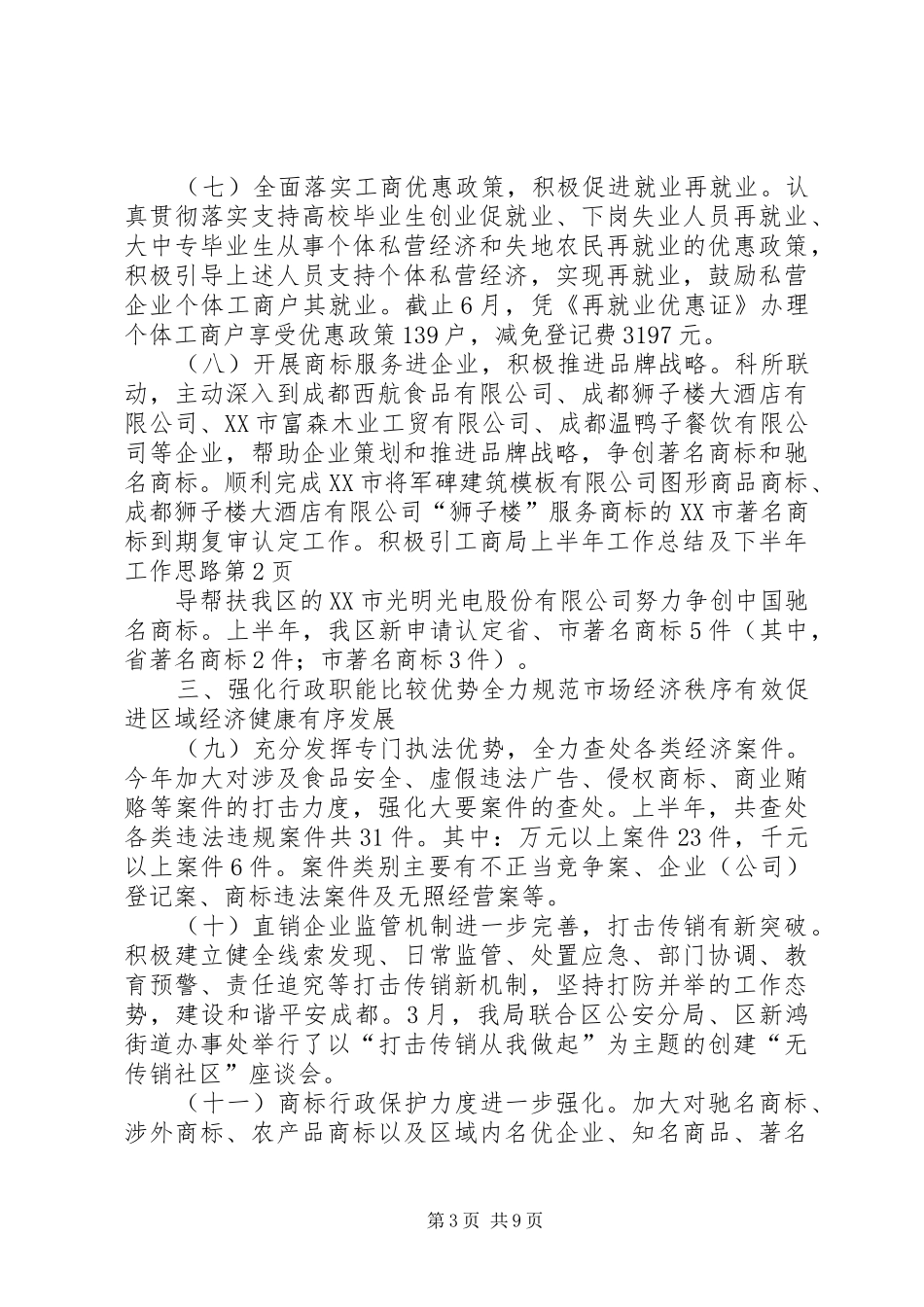 工商局上半年工作总结及下半年工作思路_第3页