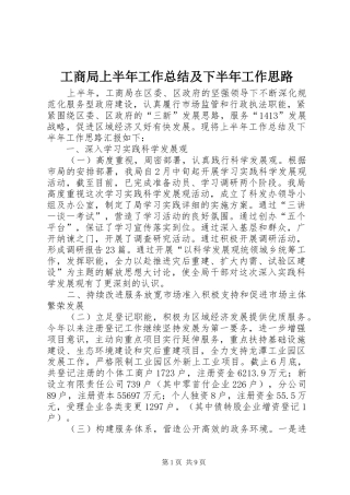 工商局上半年工作总结及下半年工作思路