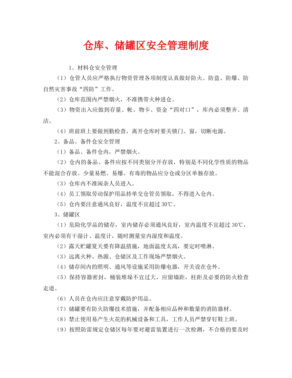 《安全管理制度》之仓库、储罐区安全管理制度 _第1页