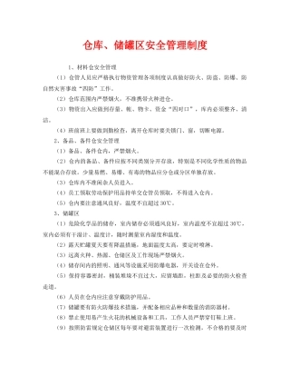 《安全管理制度》之仓库、储罐区安全管理制度 