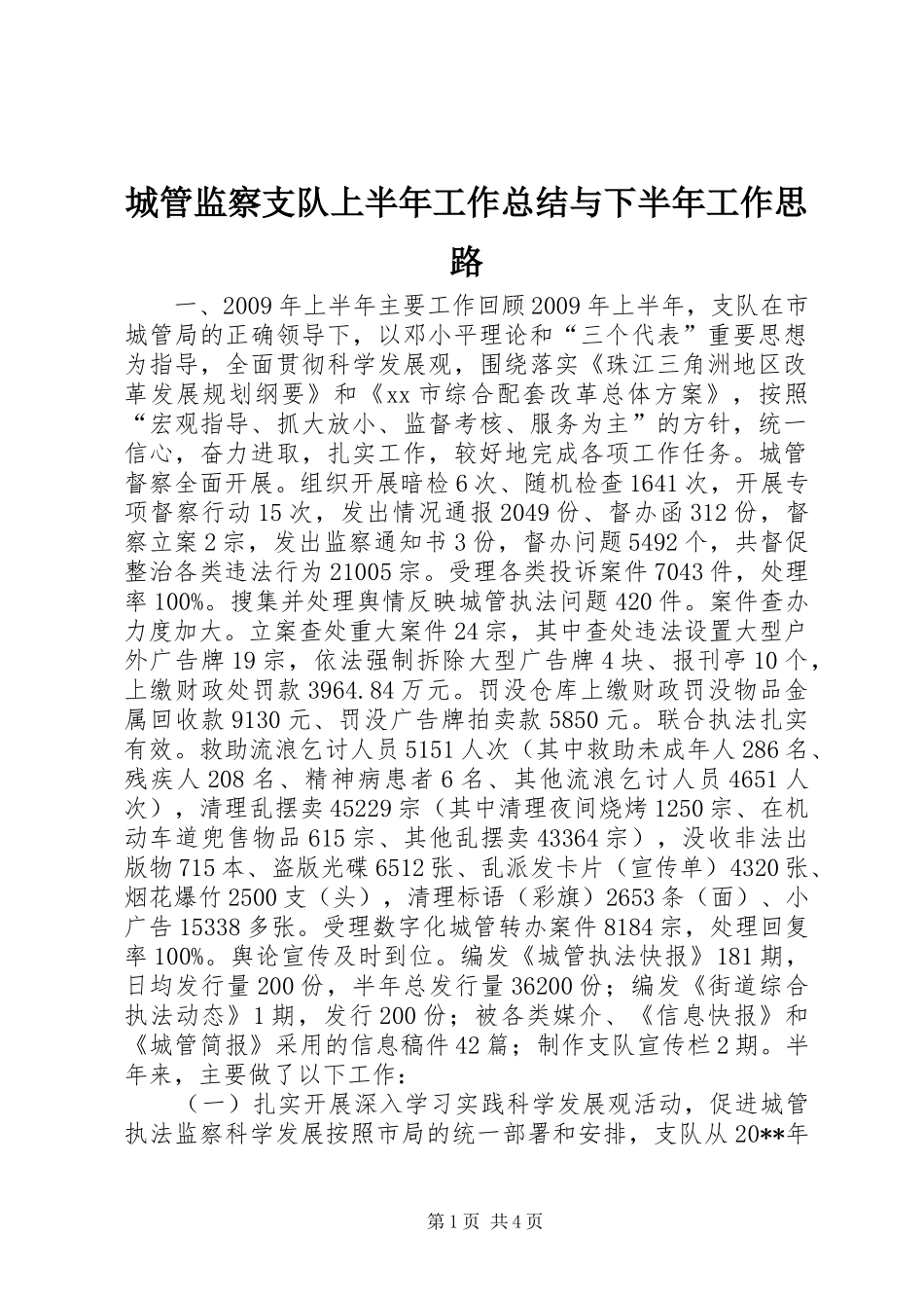 城管监察支队上半年工作总结与下半年工作思路_第1页