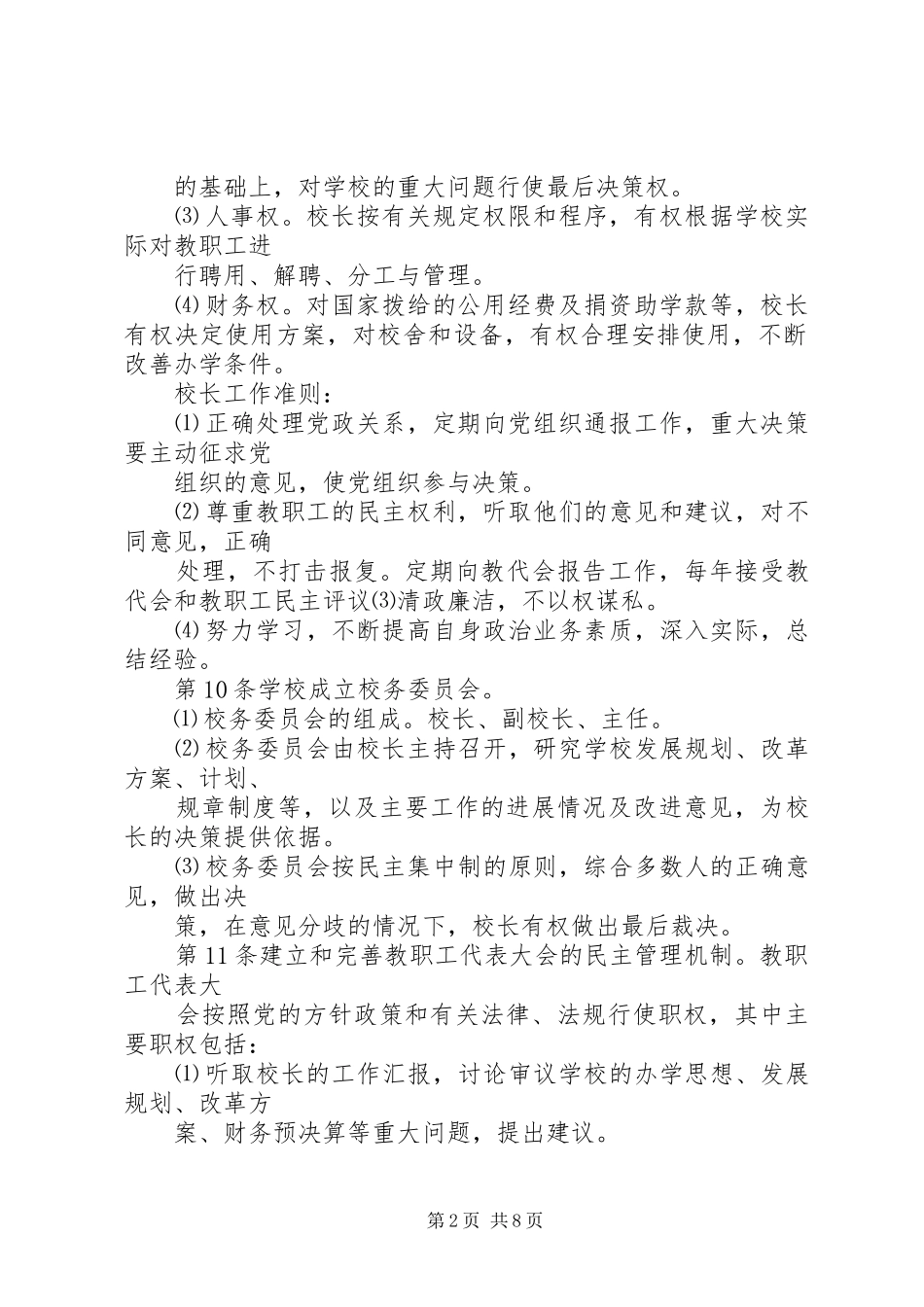 小学依法治校规章制度章程 _第2页