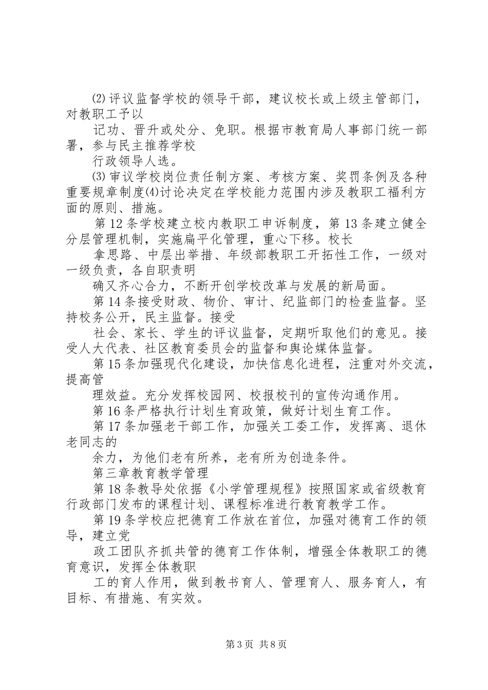 小学依法治校规章制度章程 _第3页