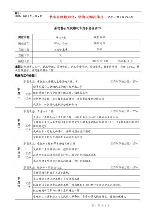 材料研究院维权专责职务说明书