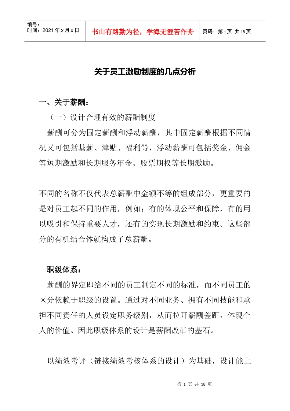 薪酬设计和员工激励及约束机制_第1页