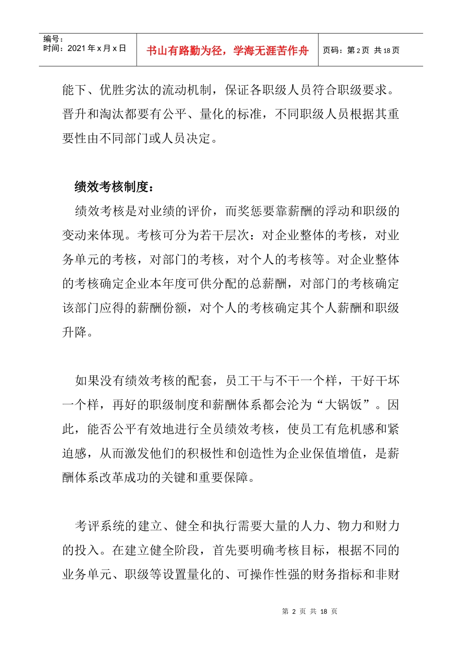 薪酬设计和员工激励及约束机制_第2页