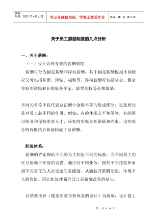 薪酬设计和员工激励及约束机制