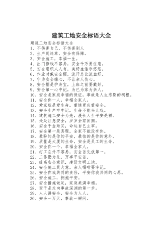 建筑工地安全标语(9)